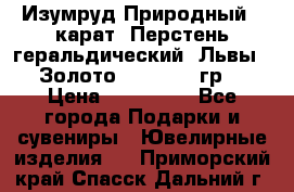 Изумруд Природный 4 карат. Перстень геральдический “Львы“. Золото 585* 12,9 гр. › Цена ­ 160 000 - Все города Подарки и сувениры » Ювелирные изделия   . Приморский край,Спасск-Дальний г.